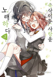 속삭이듯 사랑을 노래하다 3(왈츠 코믹스)