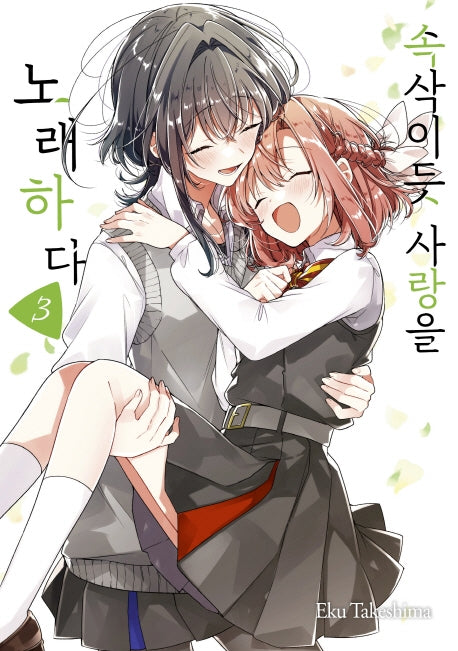 속삭이듯 사랑을 노래하다 3(왈츠 코믹스)