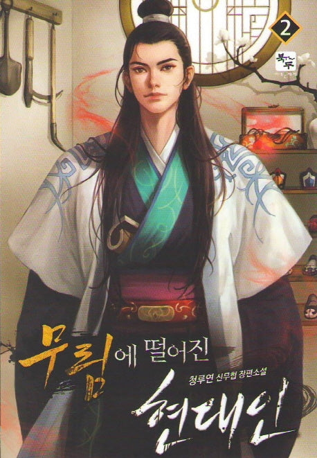 무림에 떨어진 현대인 2
