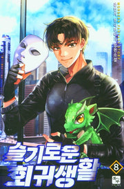슬기로운 회귀생활 8