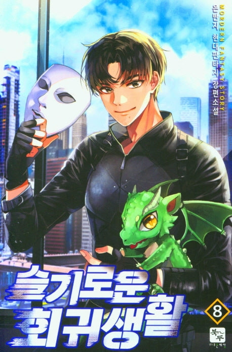 슬기로운 회귀생활 8