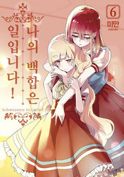 나의 백합은 일입니다! 6(왈츠 코믹스)
