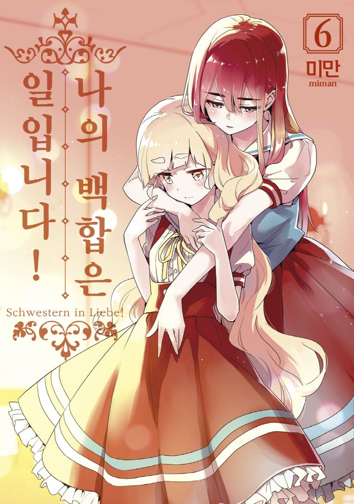 나의 백합은 일입니다! 6(왈츠 코믹스)