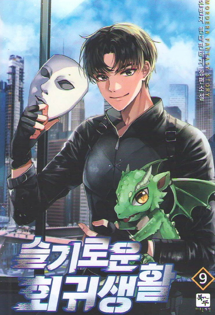 슬기로운 회귀생활 9