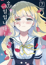 나의 백합은 일입니다! 7(왈츠 코믹스)