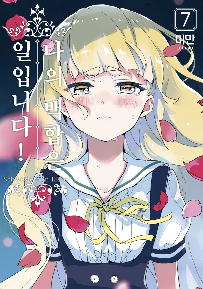 나의 백합은 일입니다! 7(왈츠 코믹스)