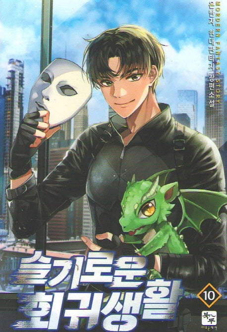 슬기로운 회귀생활 10