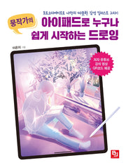 아이패드로 누구나 쉽게 시작하는 드로잉(뭉작가의)