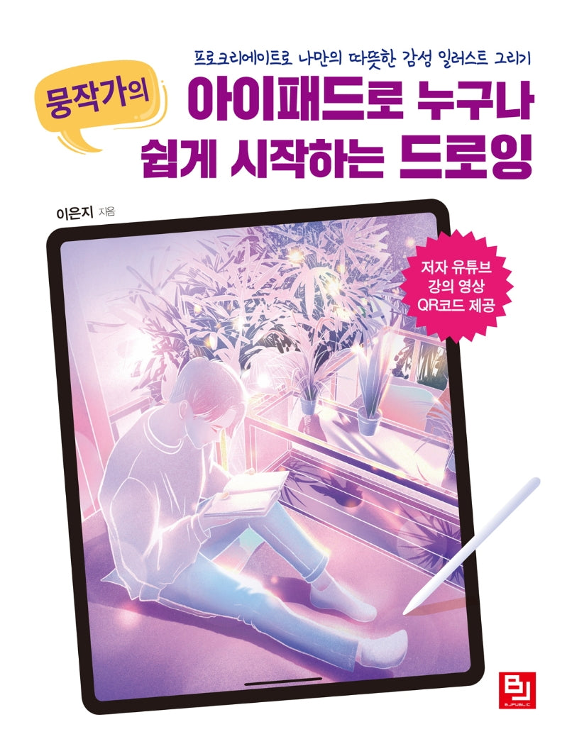 아이패드로 누구나 쉽게 시작하는 드로잉(뭉작가의)