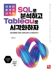 SQL로 분석하고 Tableau로 시각화하자(데이터 분석과 시각화)