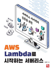 AWS Lambda로 시작하는 서버리스(서버리스 아키텍처 입문을 위한)