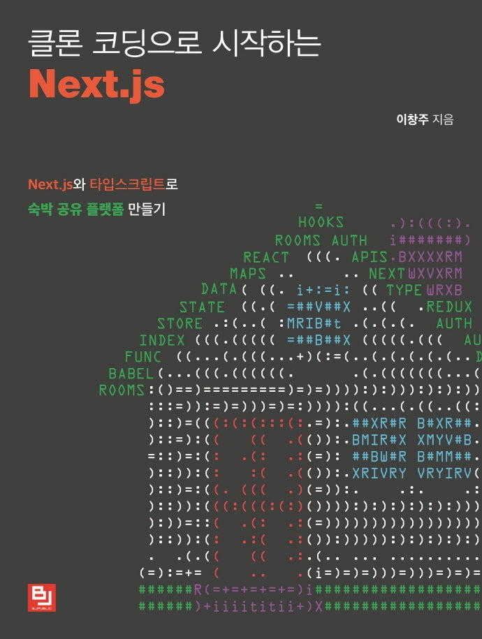 클론 코딩으로 시작하는 Next.js