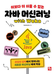 이보다 더 쉬울 수 없는 자바 머신러닝 with Weka