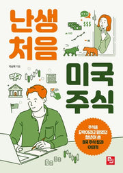 난생처음 미국 주식