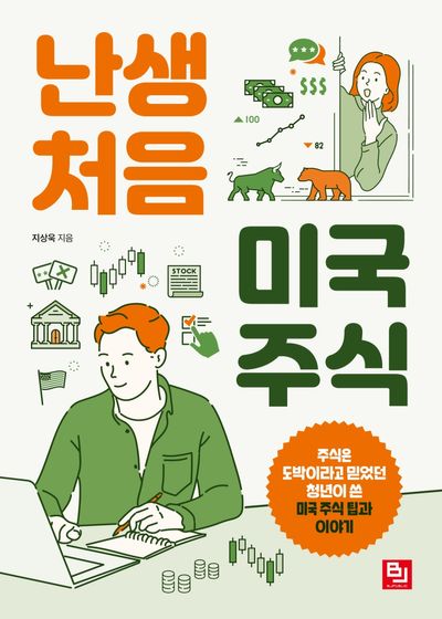 난생처음 미국 주식