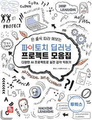 파이토치 딥러닝 프로젝트 모음집(한 줄씩 따라 해보는)