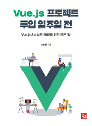 Vue.js 프로젝트 투입 일주일 전