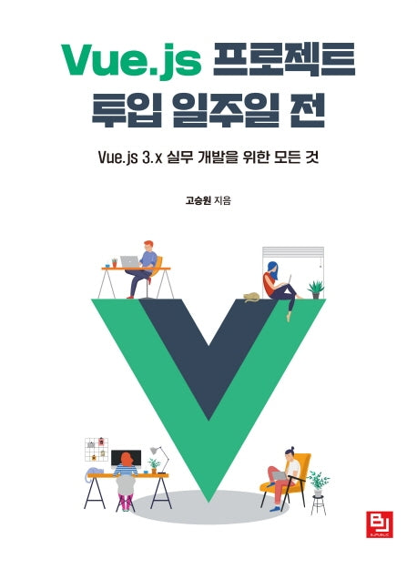 Vue.js 프로젝트 투입 일주일 전