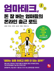 엄마테크, 돈 잘 버는 엄마들의 온라인 출근 로드