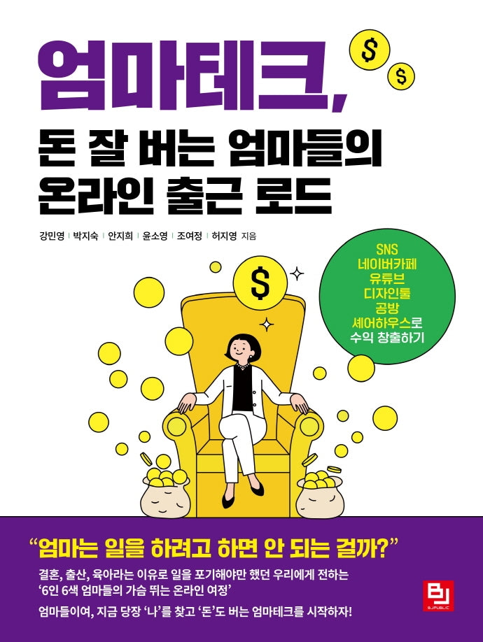 엄마테크, 돈 잘 버는 엄마들의 온라인 출근 로드