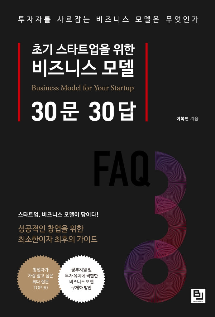 초기 스타트업을 위한 비즈니스 모델 30문 30답