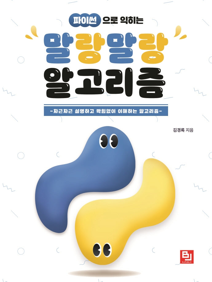 파이썬으로 익히는 말랑말랑 알고리즘