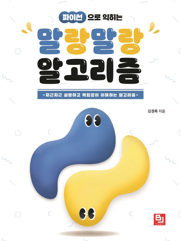 파이썬으로 익히는 말랑말랑 알고리즘
