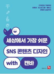 세상에서 가장 쉬운 SNS 콘텐츠 디자인 with 캔바
