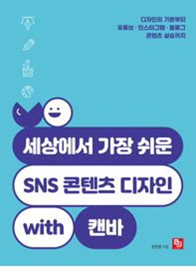 세상에서 가장 쉬운 SNS 콘텐츠 디자인 with 캔바
