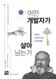어떤 개발자가 살아남는가