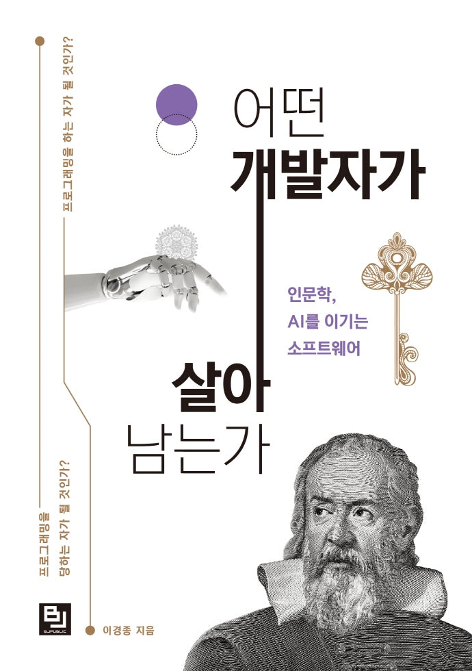 어떤 개발자가 살아남는가