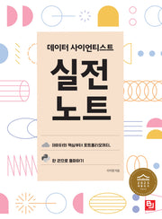 데이터 사이언티스트 실전 노트