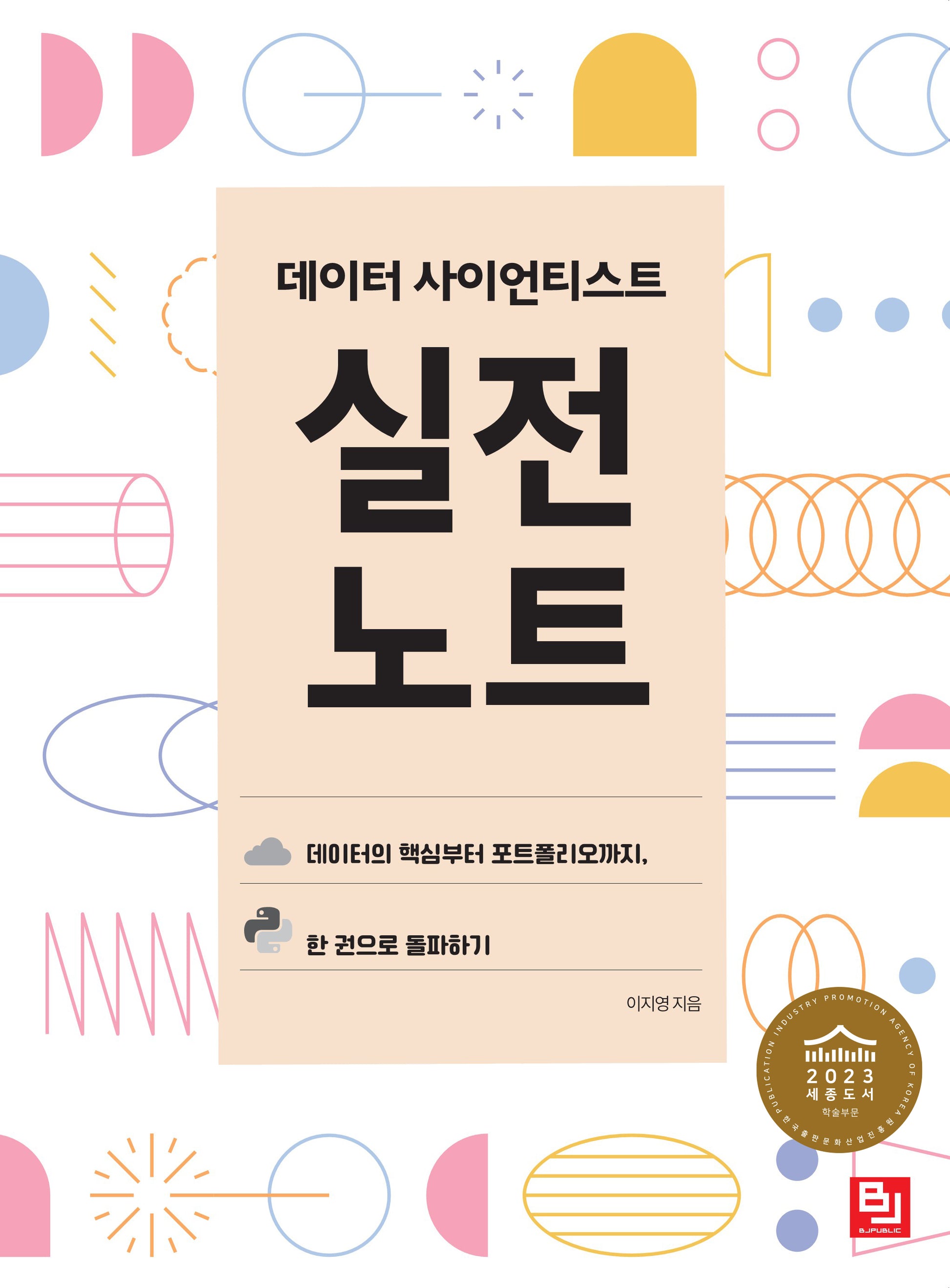 데이터 사이언티스트 실전 노트