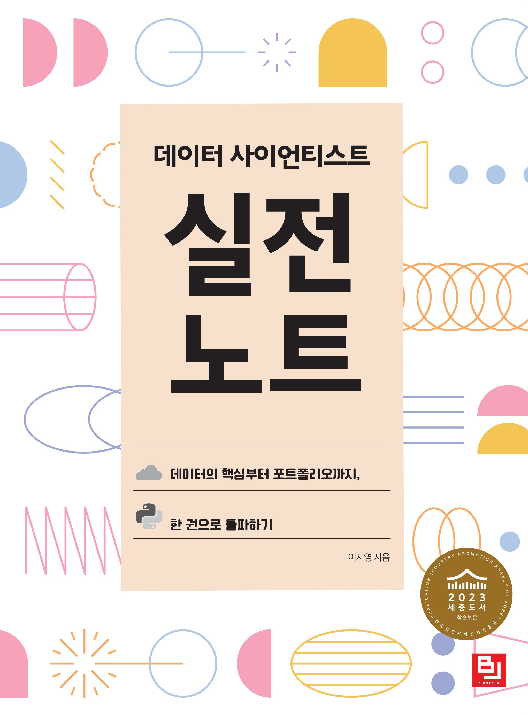 데이터 사이언티스트 실전 노트