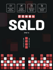한 번에 붙는 SQLD