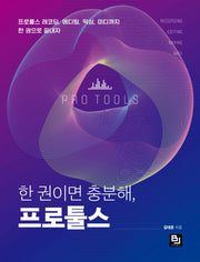한 권이면 충분해, 프로툴스