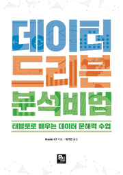 데이터 드리븐 분석 비법