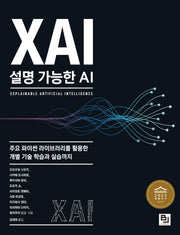 XAI, 설명 가능한 AI
