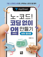 노코드! 코딩 없이 앱 만들기 with 앱시트