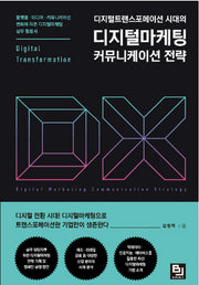 디지털트랜스포메이션 시대의 디지털마케팅 커뮤니케이션 전략