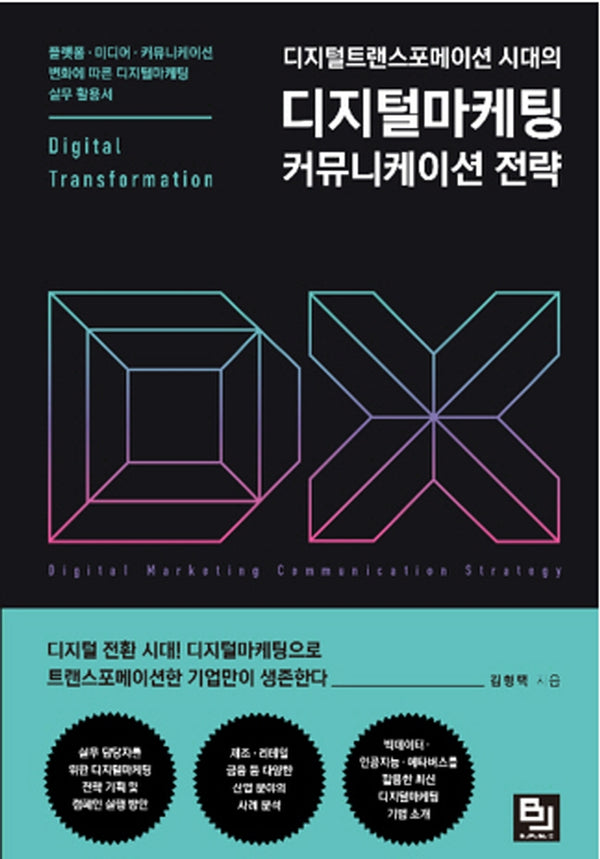디지털트랜스포메이션 시대의 디지털마케팅 커뮤니케이션 전략