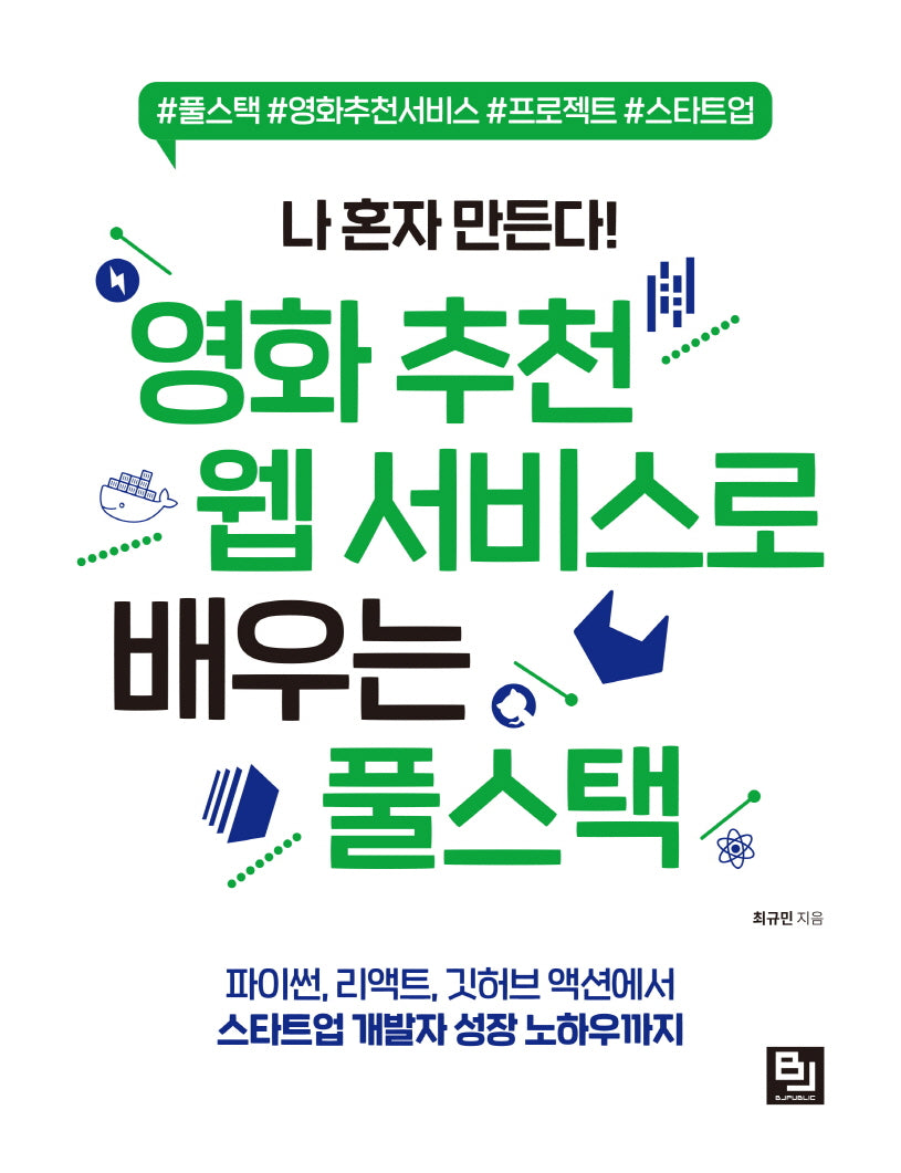 나 혼자 만든다! 영화 추천 웹 서비스로 배우는 풀스택