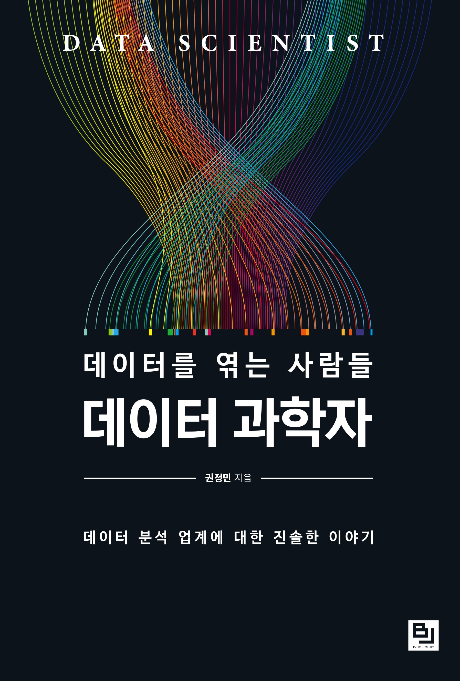 데이터를 엮는 사람들 데이터 과학자