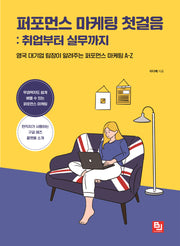 퍼포먼스 마케팅 첫걸음: 취업부터 실무까지