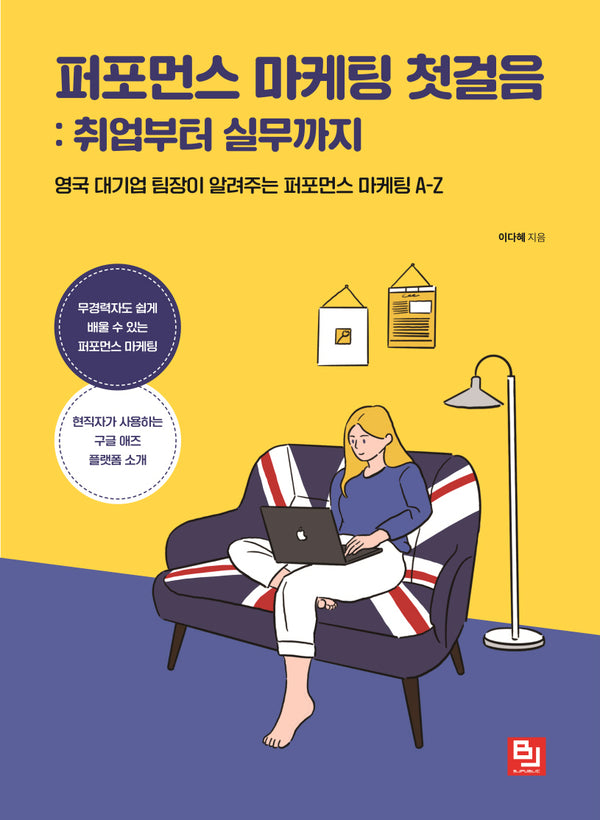 퍼포먼스 마케팅 첫걸음: 취업부터 실무까지