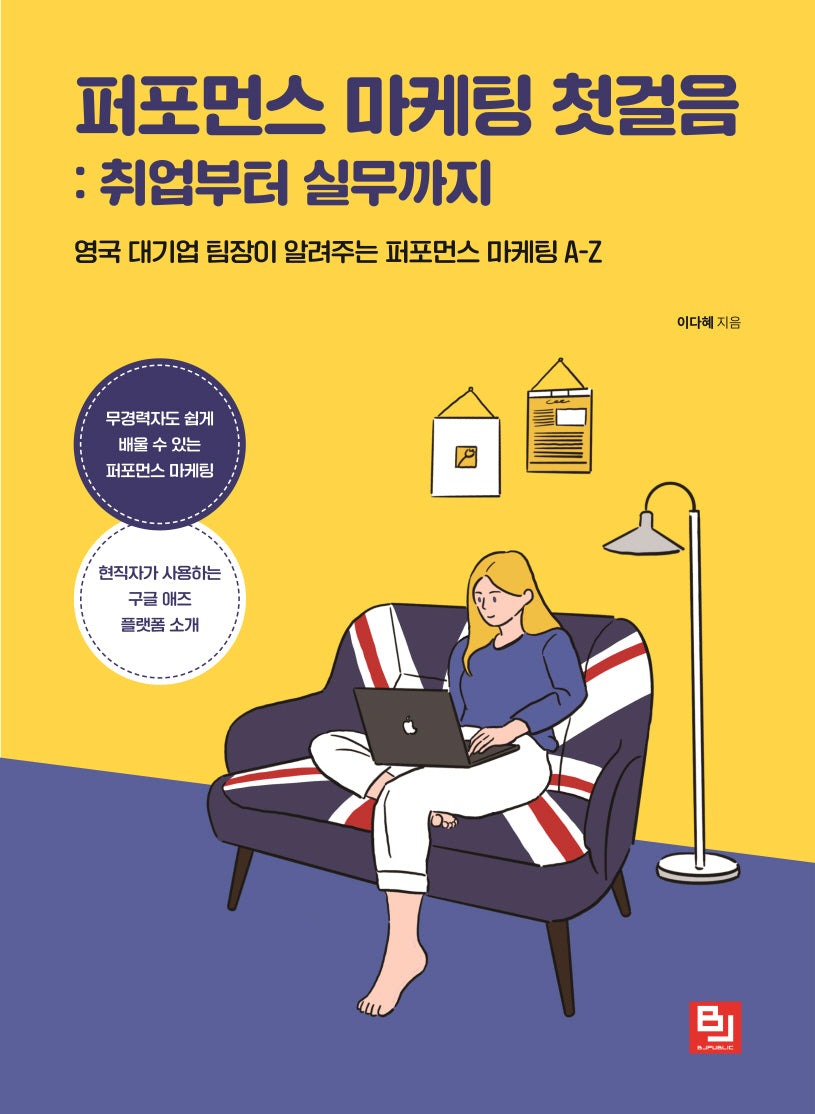 퍼포먼스 마케팅 첫걸음: 취업부터 실무까지
