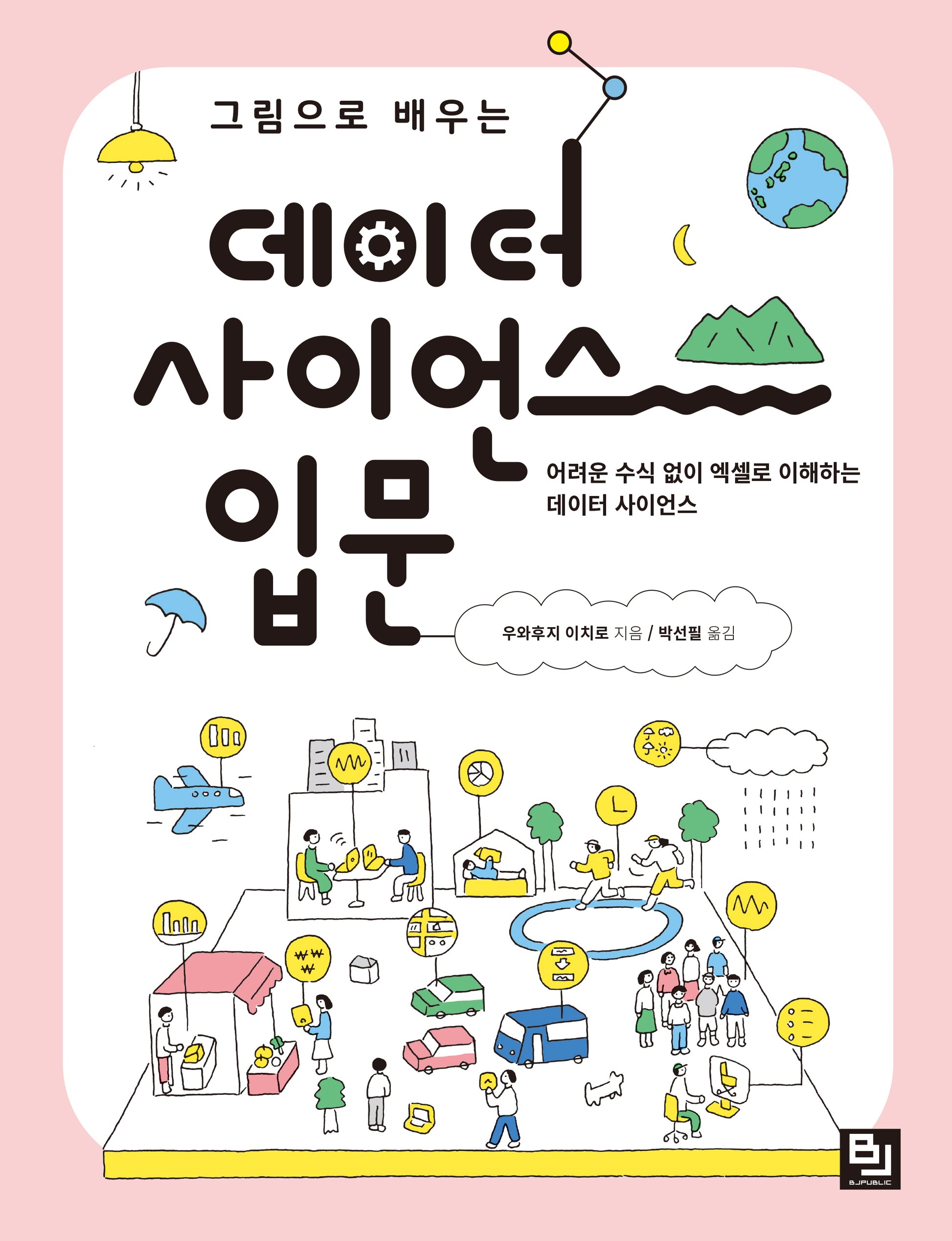 그림으로 배우는 데이터 사이언스 입문
