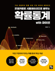 몬테카를로 시뮬레이션으로 배우는 확률통계 with 파이썬