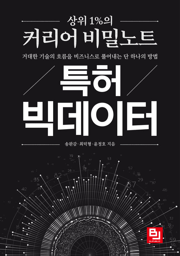 특허 빅데이터(상위 1%의 커리어 비밀노트)