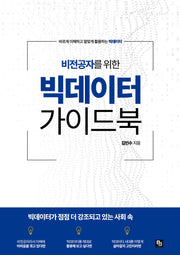 비전공자를 위한 빅데이터 가이드북(바르게 이해하고 알맞게 활용하는 빅데이터)